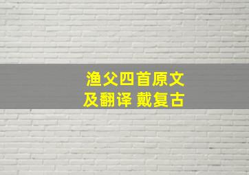 渔父四首原文及翻译 戴复古